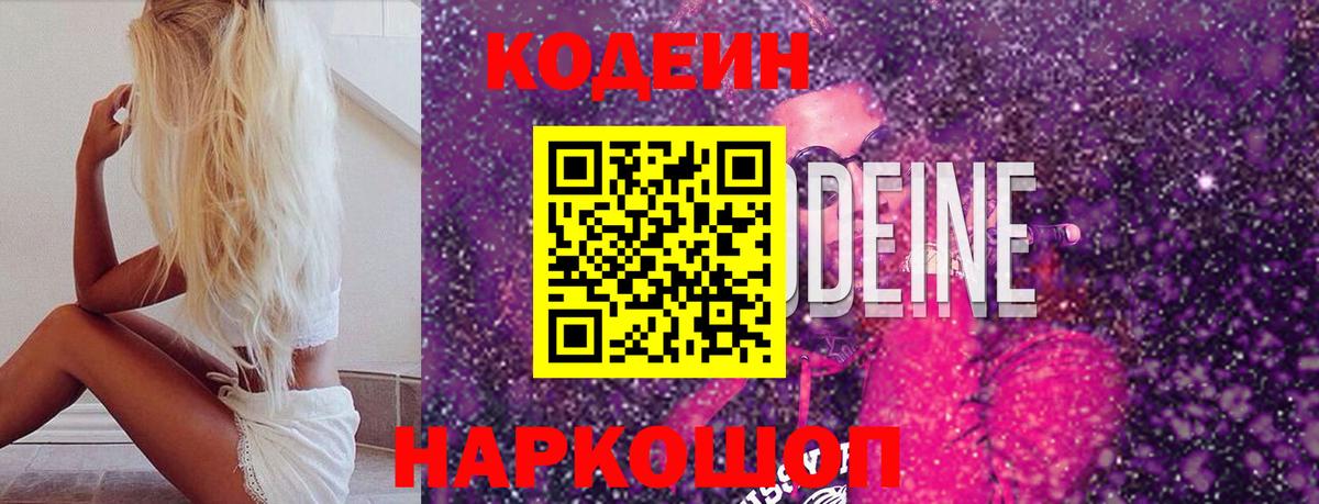 Кодеин Purple Drank Королёв