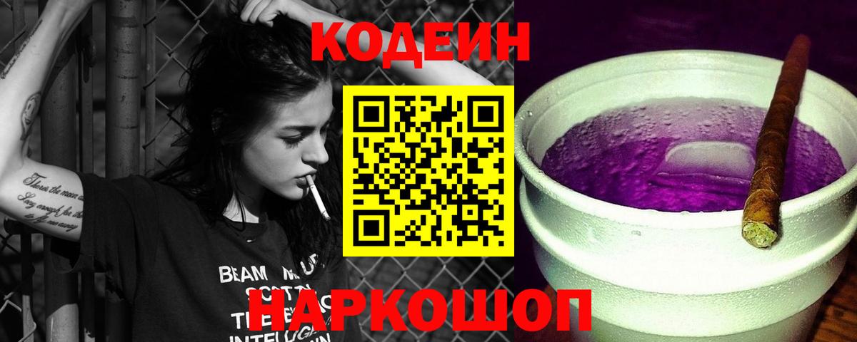 Codein Purple Drank  Кодеин напиток Lean (лин)  Вход с VPN  Королёв 